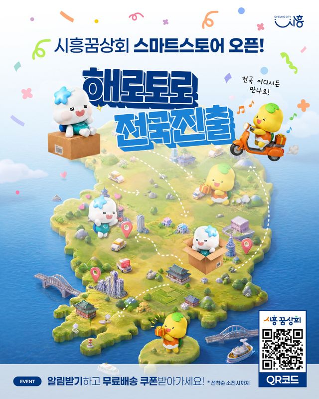 시흥꿈상회 스마트스토어 오픈 홍보물. 시흥시 제공