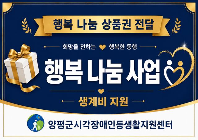 시각장애인플러스지원센터 행복나눔사업. 양평군 제공