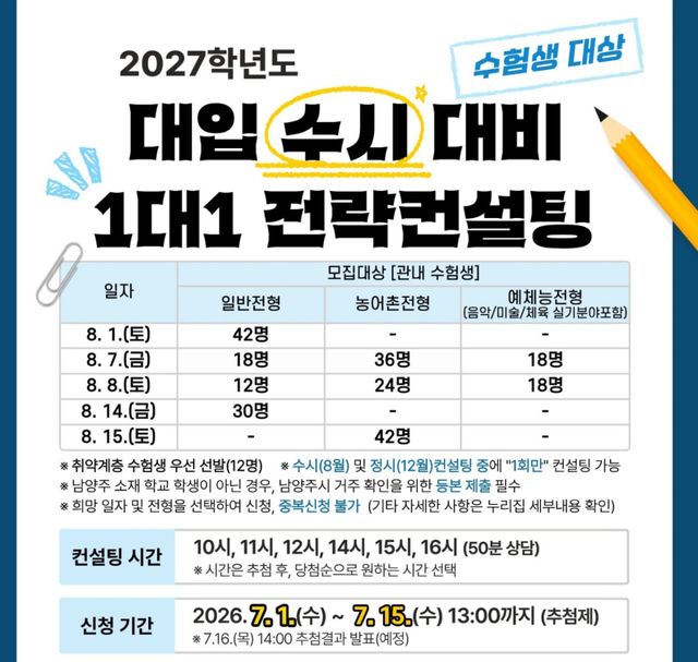 남양주시, 수험생 맞춤형 ‘1대1 대입 수시 컨설팅’ 포스터. 남양주시 제공