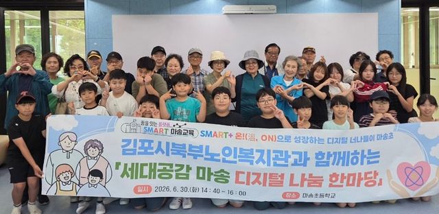 마송초등학교 학생들과 김포시북부노인복지관 어르신들이 ‘세대공감 마송 디지털 나눔 한마당’에 앞서 기념사진을 촬영하고 있다. 김포교육지원청 제공