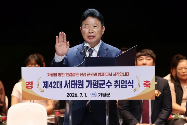 서태원 가평군수가 1일 열린 취임식에서 민선 9기 군정 출발을 알리는 취임 선서를 하고 있다. 가평군 제공