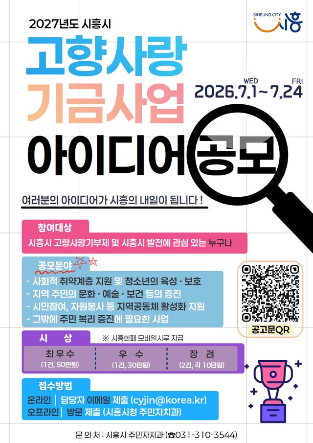 고향사랑 기금사업 아이디어 공모 홍보물. 시흥시 제공