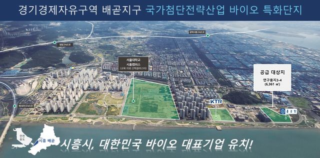경기경제자유구역 배곧지구 국가첨단전략산업 바이오 특화단지. 시흥시 제공