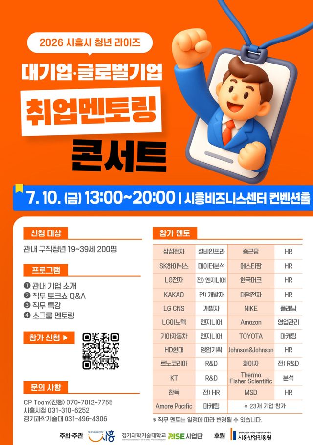 대기업-글로벌기업 취업멘토링 콘서트 홍보물. 시흥시 제공