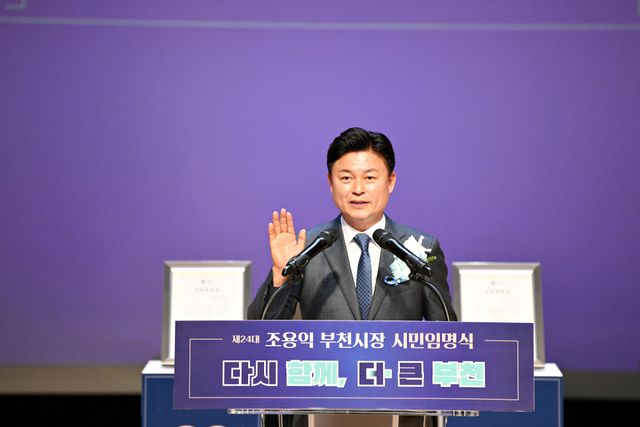 조용익 부천시장이 ‘24대 부천시장 시민임명식’에서 선서를 하고 있다. 부천시 제공
