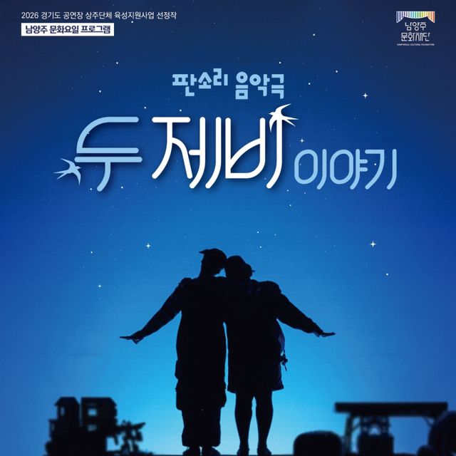 ‘두 제비 이야기’ 포스터. 남양주시 제공