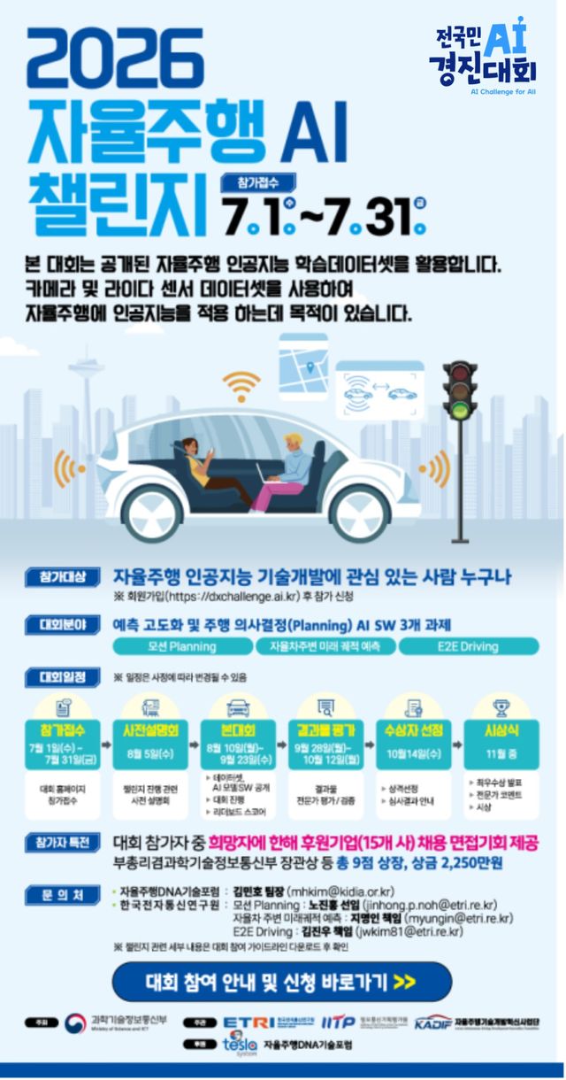 과학기술정보통신부가 이달 1~31일 참가자를 모집하는 ‘2026 자율주행 인공지능 챌린지’ 포스터. 과기정통부 제공