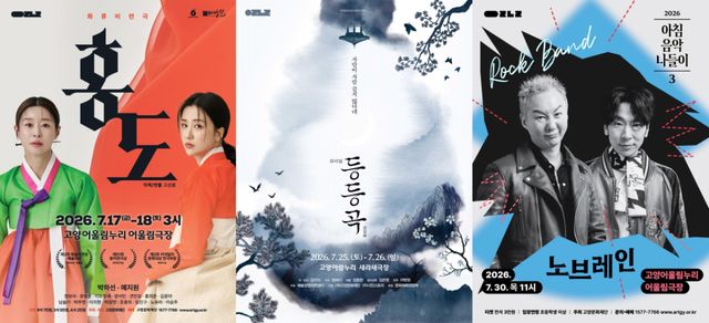7월 무대에 오르는 고양문화재단 기획공연 연극 '홍도', 창작뮤지컬 '등등곡', 노브레인 콘서트 포스터. 고양문화재단 제공