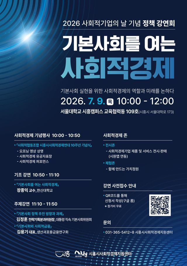 시흥시는 9일 서울대학교 시흥캠퍼스에서 ‘2026 사회적기업의 날 정책 강연회-기본사회를 여는 사회적경제’를 개최했다. 시흥시 제공