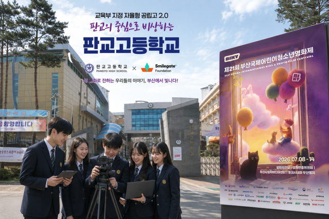 판교고 학생들이 생성형 AI를 활용해 직접 제작한 단편영화 6편이 부산국제어린이청소년영화제(BIKY)에 출품됐다. 판교고 제공