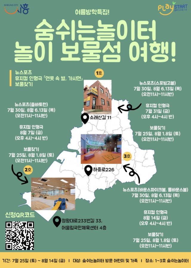 시흥시가 여름방학을 맞아 ‘숨쉬는놀이터, 놀이 보물섬 여행’ 프로그램을 마련했다. 시흥시 제공