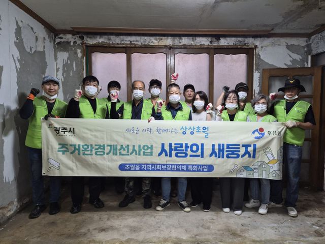 광주시 초월읍 지역사회보장협의체는 ‘사랑의 새 둥지’를 진행했다. 광주시 제공