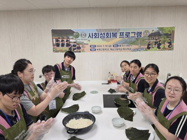 부명고등학교는 지난 10일 인근 계남고등학교와 함께 특수학급 학생들을 대상으로 한 '사회성 회복 템플스테이' 프로그램을 성공적으로 운영했다. 부명고 제공