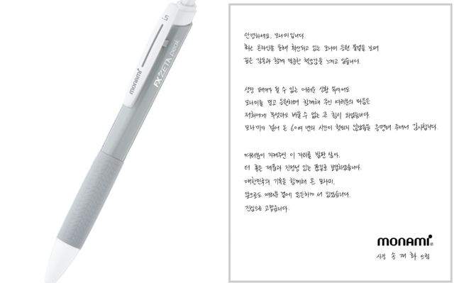 모나미 송하경 대표가 올린 자필편지. 모나미 홈페이지 갈무리