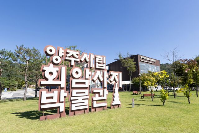 회암사지박물관. 양주시 제공