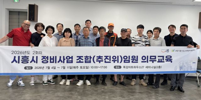 11일 도시정비현장지원센터 교육실에서 정비사업 조합 임원 의무교육을 실시하고 있다. 시흥시 제공