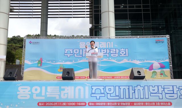 이상일 용인특례시장이 11일 용인특례시 주민자치박람회에서 인사말을 하고 있다. 용인시 제공