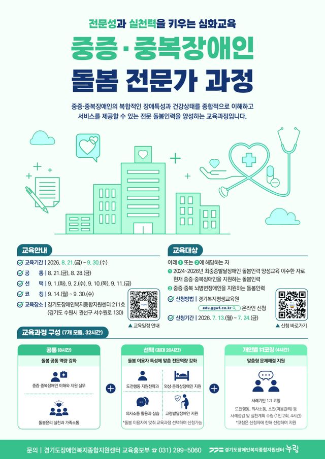 경기도장애인복지종합지원센터가 중증·중복장애인 돌봄인력의 전문성을 높이기 위해 중증·중복장애인 돌봄 전문가 과정을 운영한다. 사진은 누림센터 교육과정 홈보 포스터.