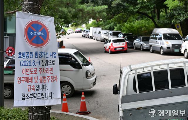 수원특례시 장안구 효행공원 개선사업이 한창인 가운데 구청이 지난 6월부터 이면도로 주차라인 영구 폐쇄와 불법 주정차 단속을 예고하는 안내문을 부착했으나, 불법 주정차는 여전히 계속되고 있다. 사진은 13일 효행공원 이면도로 모습. 김시범기자