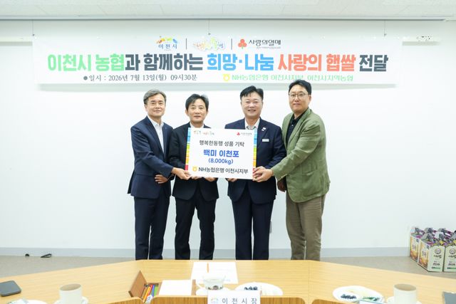 농협이천시지부가 13일 지역사회 공헌활동의 하나로 백미 8천㎏을 사회복지시설에 기부했다. 이천시 제공