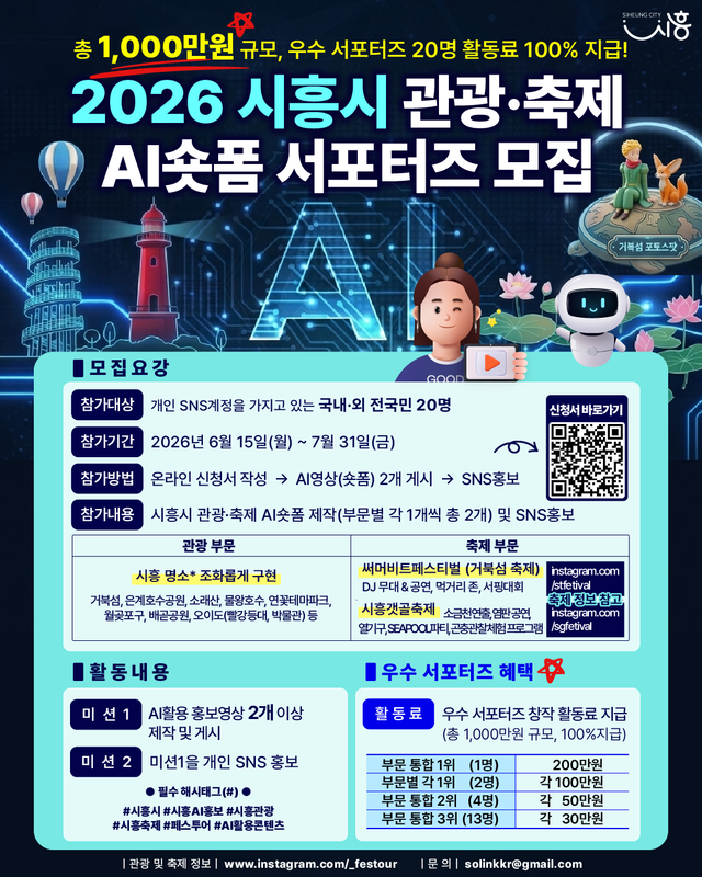 2026 시흥시 관광·축제 AI숏폼 서포터즈 모집 포스터. 시흥시제공