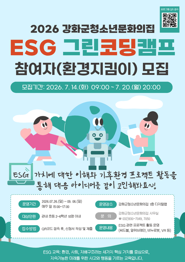 강화군청소년문화의 집 'ESG 그린코딩캠프' 참여자 모집 포스터.