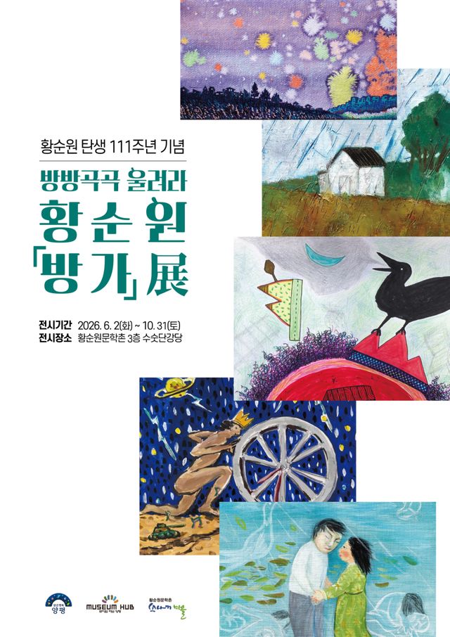 황순원문학촌 소나기마을 특별기획전 포스터. 양평군 제공