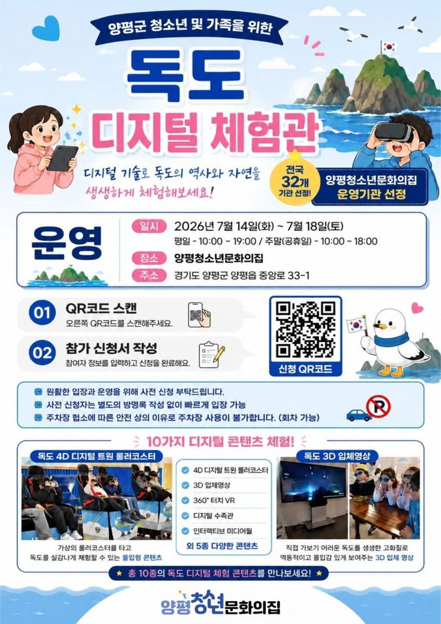독도 디지털 체험관. 양평군 제공