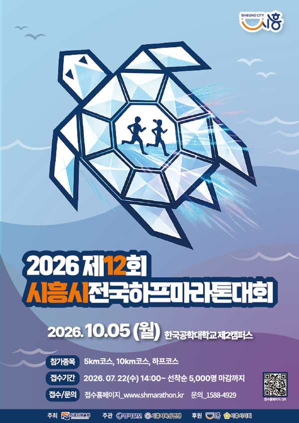 2026 제12회 시흥시전국하프마라톤대회 포스터. 시흥시제공