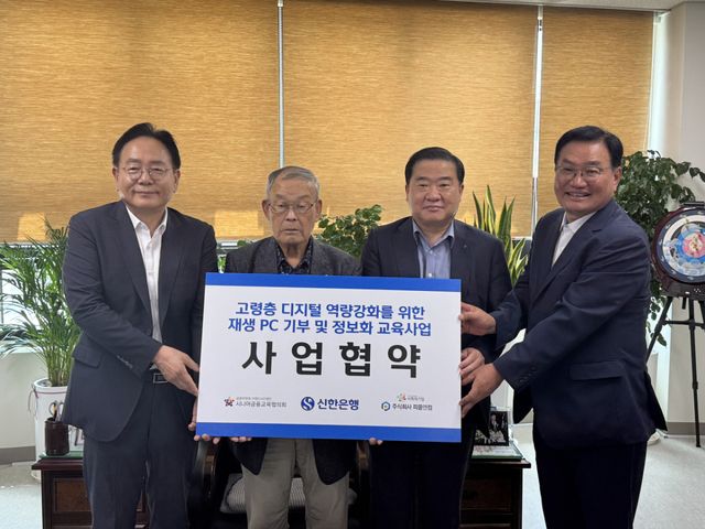 신한은행이 낡은 은행 PC를 재활용해 경로당에 나눠주기 위해 ‘인천지역 어르신 디지털 희망나눔 사업 협약식 및 재생PC 전달식’을 개최했다. 왼쪽부터 오영환 (사)시니어금융교육협의회 사무총장, 박용렬 대한노인회 인천시연합회 회장, 남창신 신한은행 인천기관본부장, 이달성 ㈜피플앤컴 대표