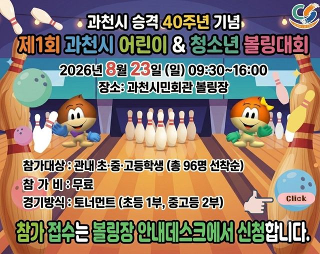 ‘2026 제1회 과천시 어린이·청소년 볼링대회’ 포스터. 과천도시공사 제공