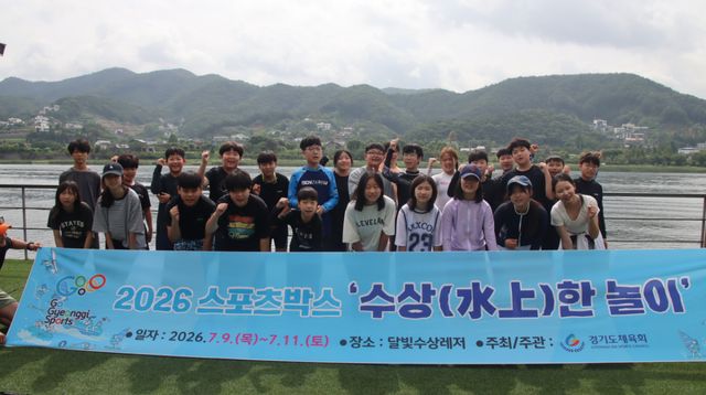9일부터 11일까지 3일간 남양주 달빛수상레저에서 열린 ‘2026 스포츠박스 수상(水上)한 놀이’에 참가한 도내 스포츠 취약계층 유소년들이 기념촬영을 하고 있다. 도체육회 제공