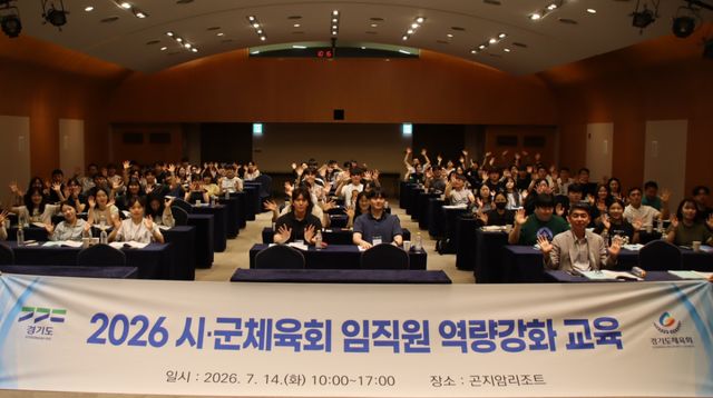 14일 경기도체육회가 광주 곤지암리조트에서 주최한 '2026 시·군체육회 임직원 역량강화 교육' 임직원 및 생활체육 지도자들이 기념촬영을 하고 있다. 도체육회 제공