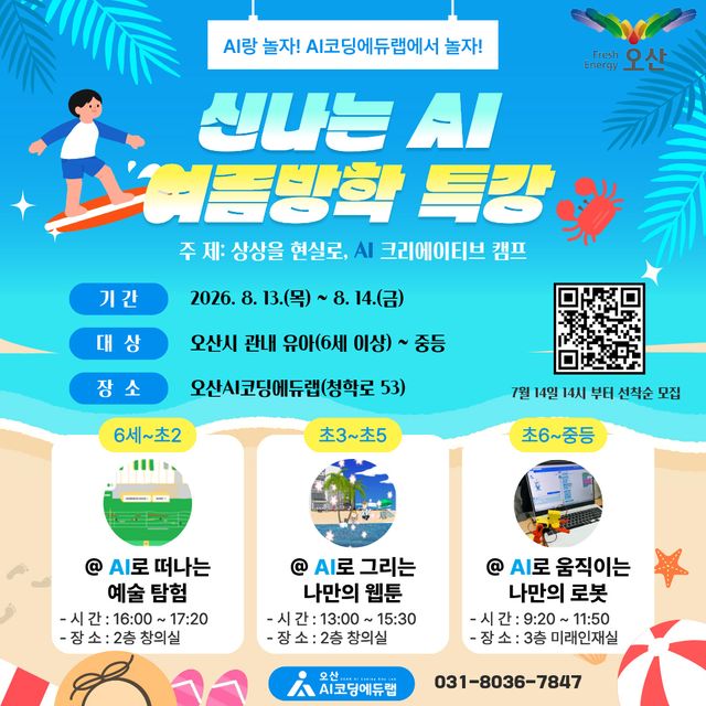 2026 여름방학 AI·SW 특강 안내 포스터. 오산시 제공