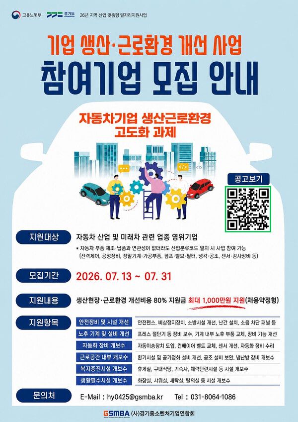 자동차기업 생산·근로환경 고도화 과제 안내 포스터. 경기중소벤척업연합회 제공