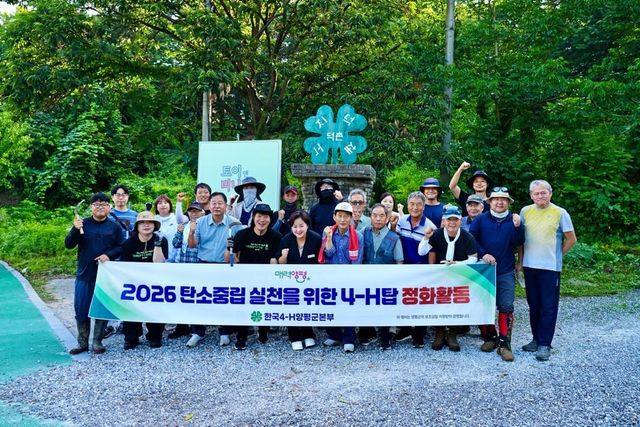한국4-H양평군본부가 지난 13일 ‘2026년 4-H탑 보수 및 탄소중립 실천운동’을 실시했다. 양평군 제공