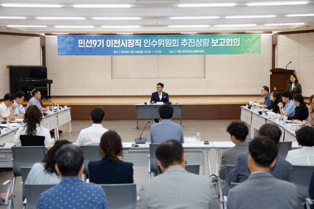 민선 9기 이천시장직 인수위원회가 성수석 시장에게 추진 상황을 보고하고 있다. 이천시 제공