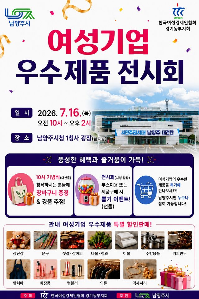 남양주시 여성기업주간 맞아 우수제품 전시회 개최. 남양주시 제공