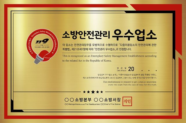 소방안전관리 우수업소 표지. 이천소방서 제공