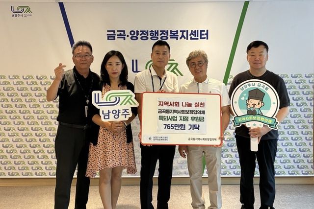 금곡동지역사회보장협의체가 남부희망케어센터에 특화사업 지정후원금 765만 원 기탁했다. 남양주시 제공