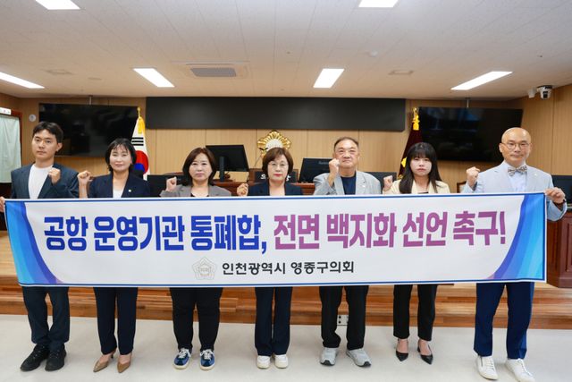 인천 영종구의회 의원들이 14일 의회에서 공항 운영기관 통폐합 논의 전면 백지화를 촉구하는 성명을 낸 뒤 단체 사진 촬영을 하고 있다. 인천영종구의회 제공