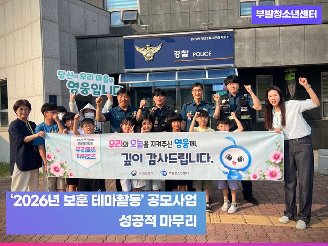이천 부발청소년센터가 국가보훈부 보훈 테마 활동 공모사업으로 추진한 ‘우리 동네 히어로즈’ 프로그램을 마무리했다. 부발청소년센터 제공