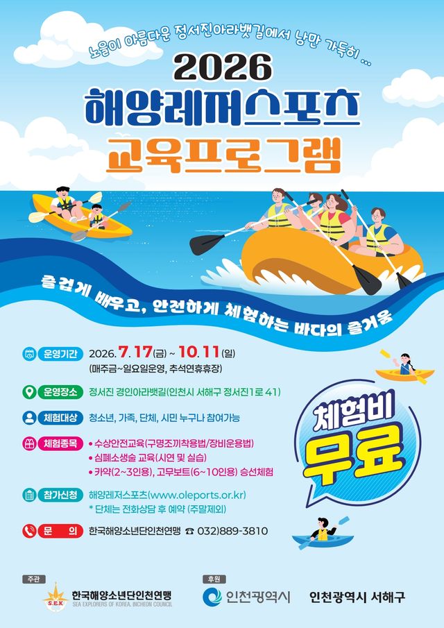 17일부터 매주 금~일요일 정서진 아라뱃길에서 열리는 ‘2026년 해양레저스포츠 교육프로그램’ 포스터. 서해구 제공