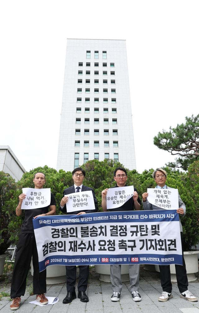 체육시민연대와 문화연대 회원들이 14일 서울 서초구 대검찰청 앞에서 열린 기자회견에서 유승민 대한체육회장의 배임 의혹 고발 사건을 불송치한 것과 관련해 경찰을 규탄하고 검찰 재수사를 요청하고 있다. 연합뉴스