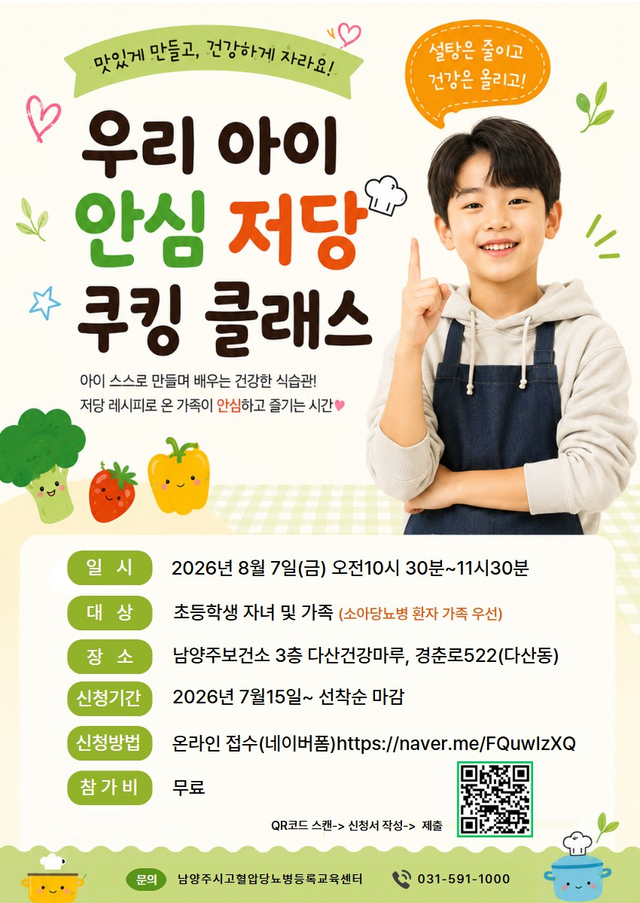 남양주시 보건소 소아당뇨 어린이 가족 대상 ‘안심 저당 쿠킹 클래스’ 홍보 포스터. 남양주시 제공