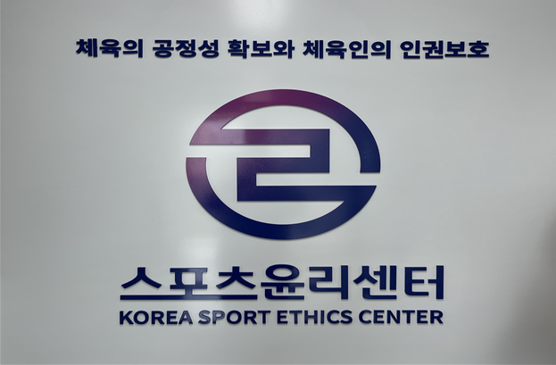 스포츠윤리센터.연합뉴스