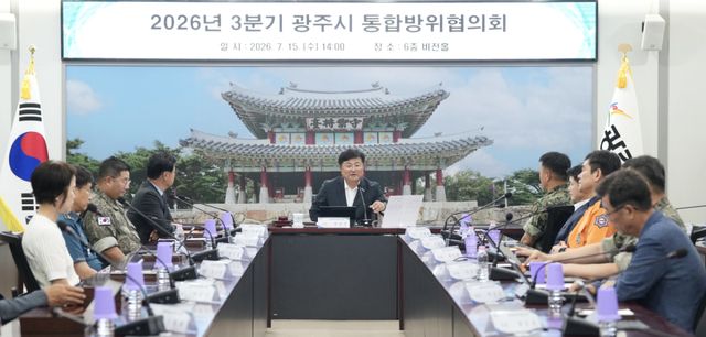 광주시는 15일 ‘2026년 3분기 통합방위협의회’를 개최했다. 광주시 제공