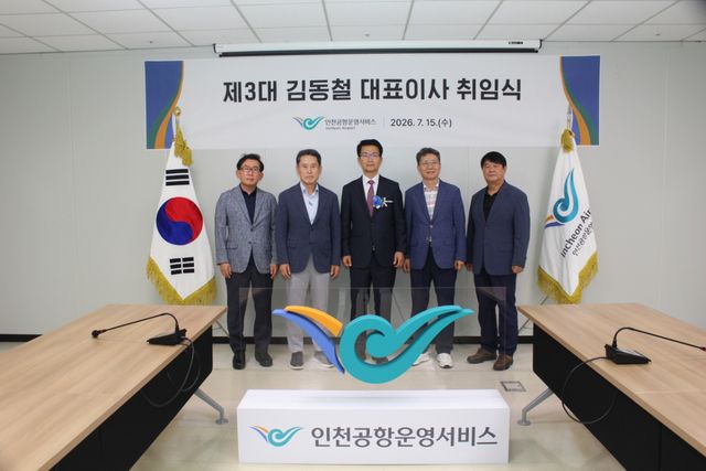 15일 취임한 김동철 인천공항운영서비스 대표이사가 취임식 뒤 직원들과 기념 사진을 촬영하고 있다. 인천공항운영서비스 제공