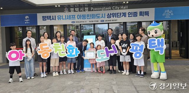 지난 14일 평택시청 본관 1층에서 열린 유니세프 아동친화도시 상위단계 인증 현판식에서 최원용 평택시장(왼쪽 열한 번째), 최재영 평택시의회 의장(오른쪽 여덟 번째) 등 참석자들이 기념 촬영을 하고 있다. 윤동현기자