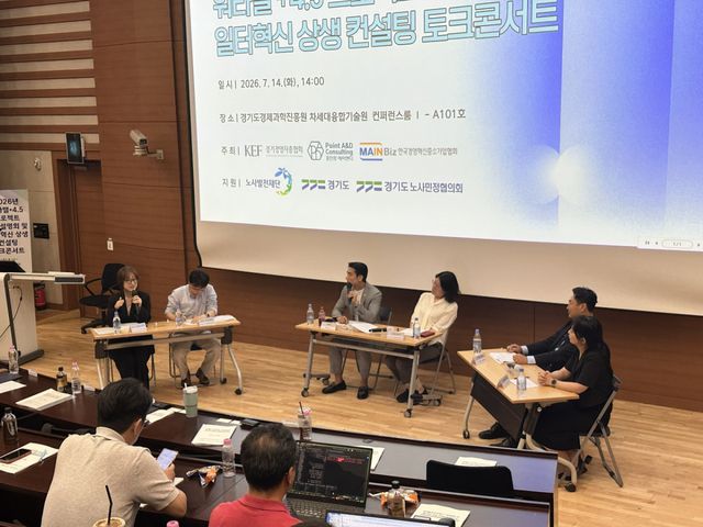 경기도경제과학진흥원 차세대융합기술원에서 ‘2026 워라밸+4.5프로젝트 사업설명회 및 일터혁신 상생 컨설팅 토크콘서트’가 진행되고 있다. 경기경영자총협회 제공